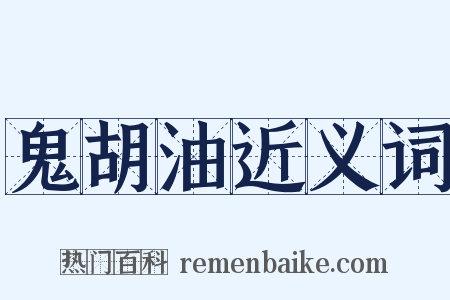 鬼胡油近义词是什么意思的图片